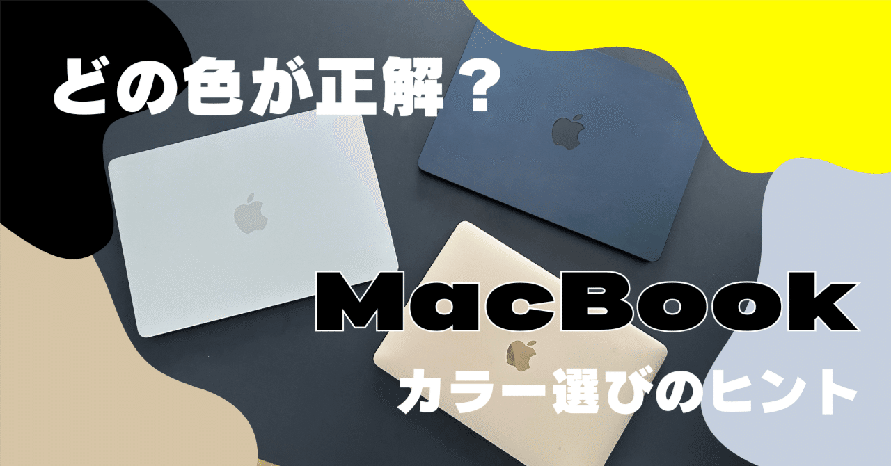 MacBookのカラー選びについて💻実際に3色使ってみた感想＋人気色