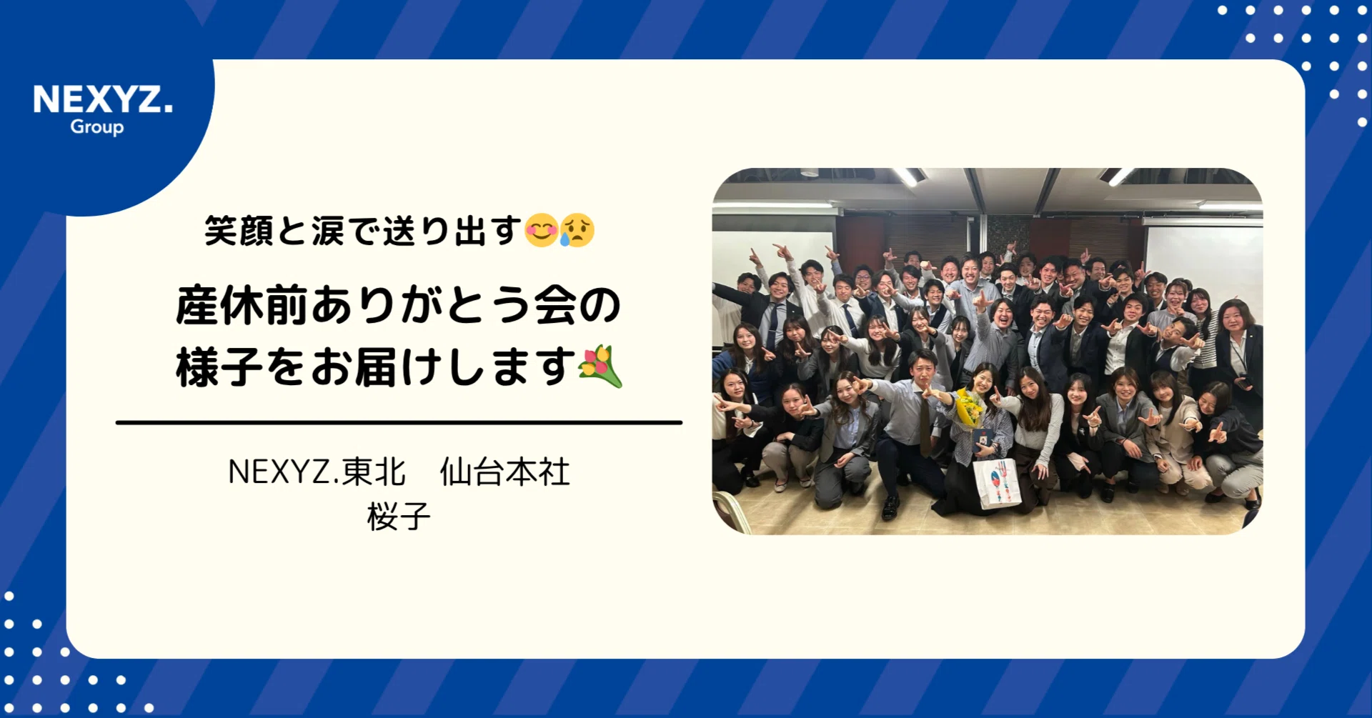 笑顔と涙で送り出す😊😢東北の憧れの先輩へ感謝を込めて。産休前