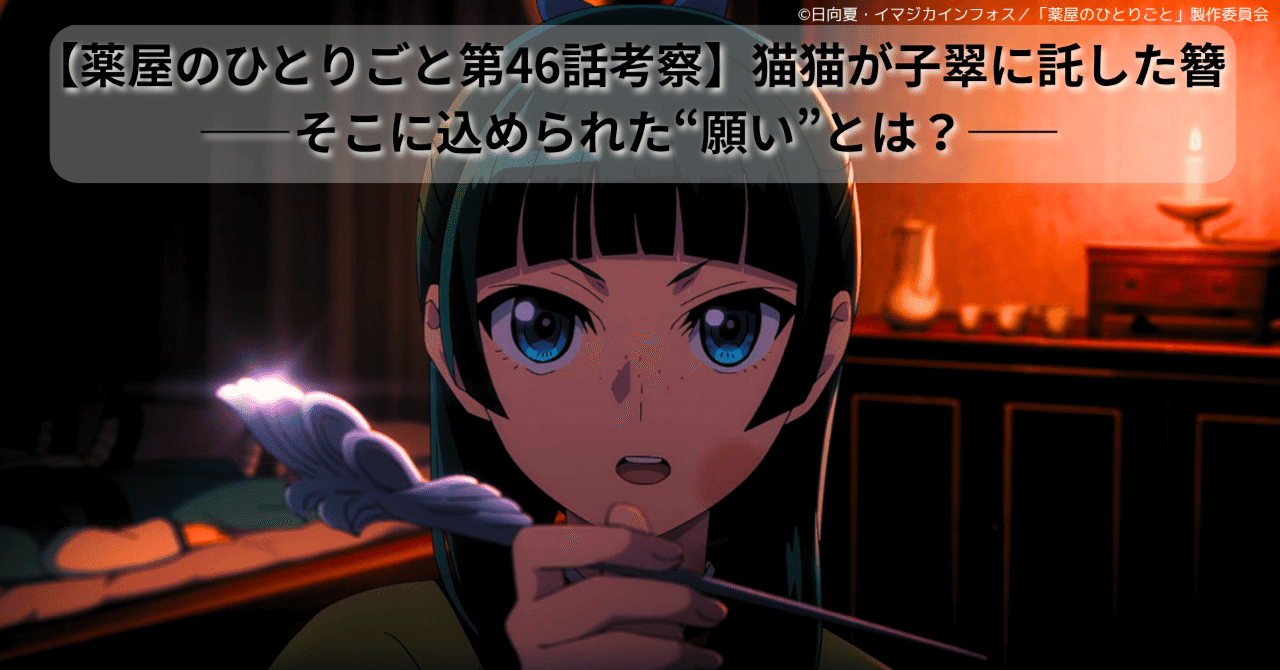 薬屋のひとりごと第46話考察】猫猫が子翠に託した簪――そこに込められた