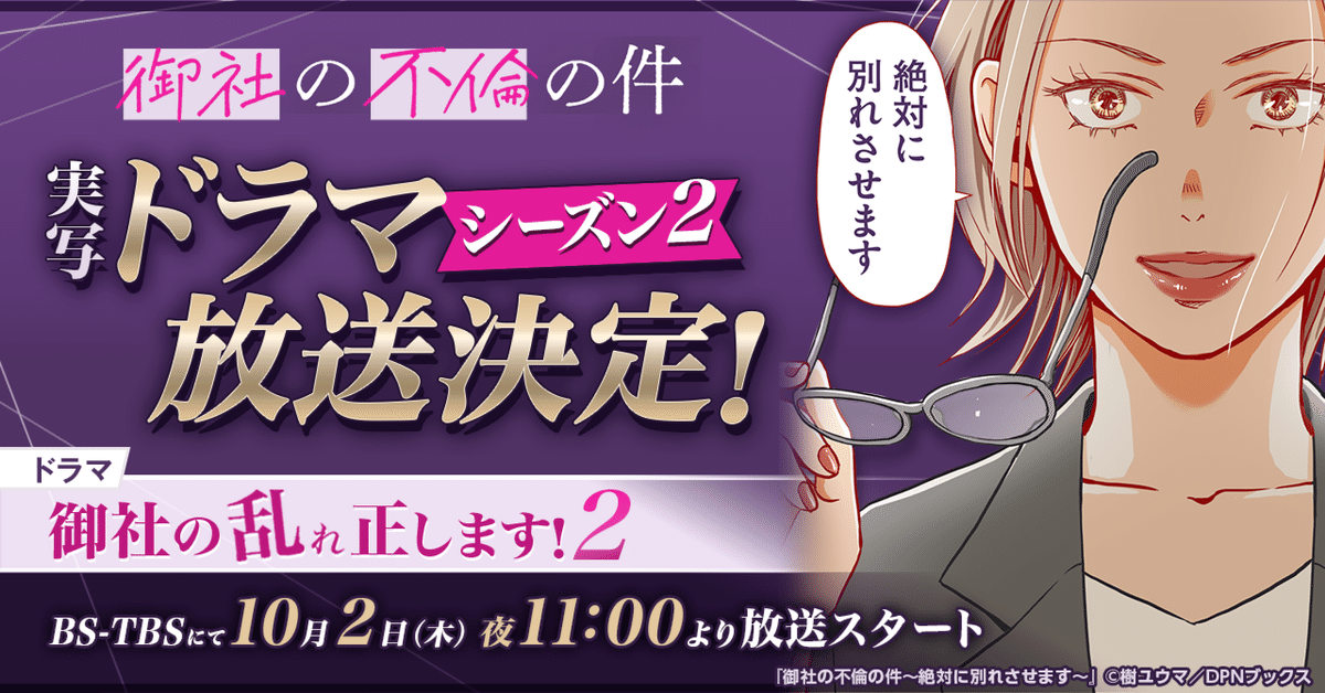 【ドラマ化】漫画『御社の不倫の件～絶対に別れさせます～』の実写ドラマシーズン２放送決定！ドラマ「御社の乱れ正します！２」は10月2日（木）夜11:00より、BS-TBSにて放送スタート