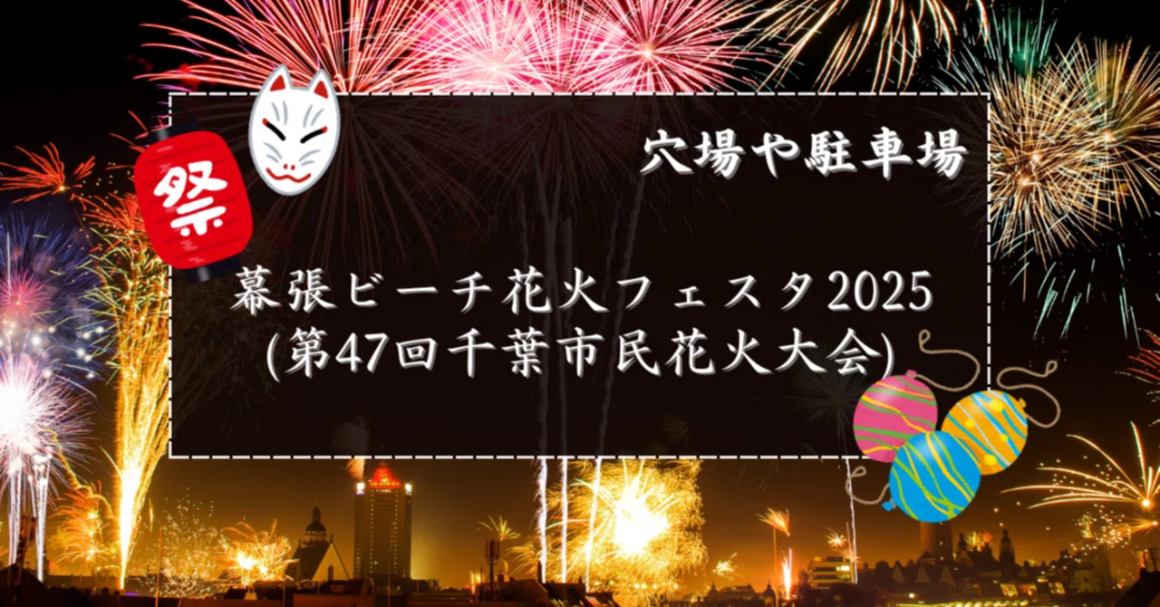 2025】幕張ビーチ花火フェスタ2025の穴場と駐車場｜花火速報(掲示板03)
