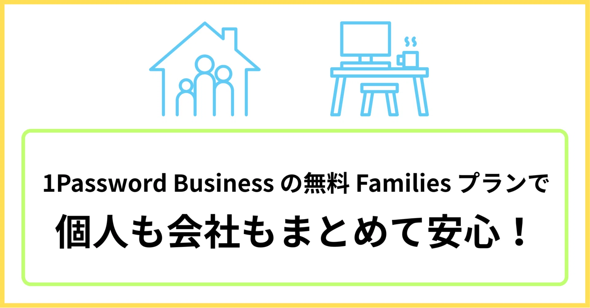 1Password Business 利用企業の無料 Families プランで家族全員を