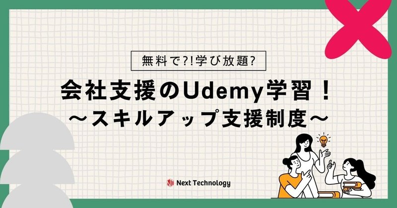 【社員の学びを応援】会社支援のUdemy学習！スキルアップ支援制度