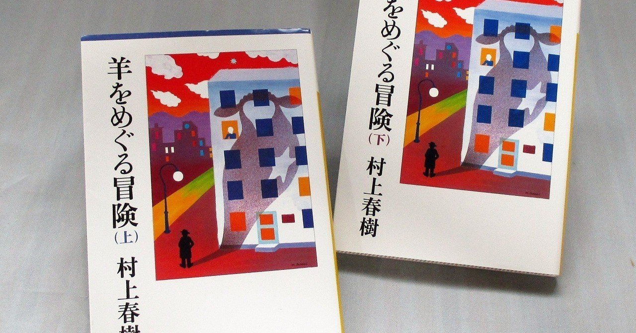 羊をめぐる冒険 構成解説 村上春樹 ななしのゴンベ Note