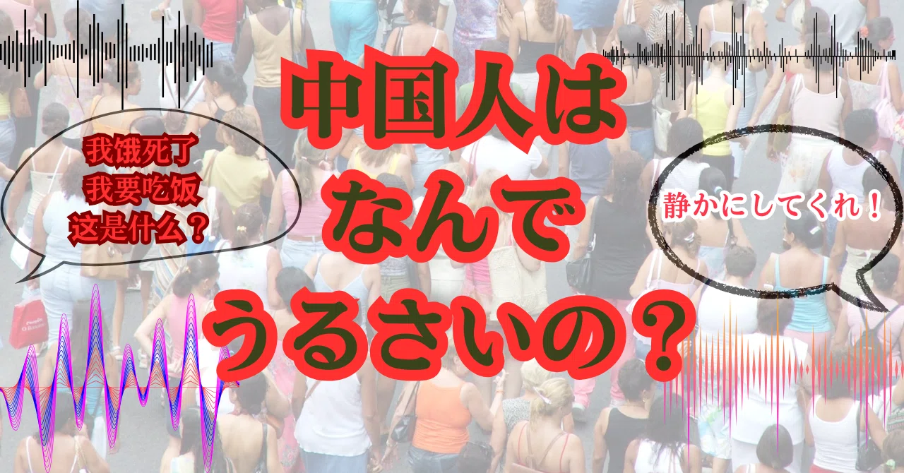 中国 人 うるさい