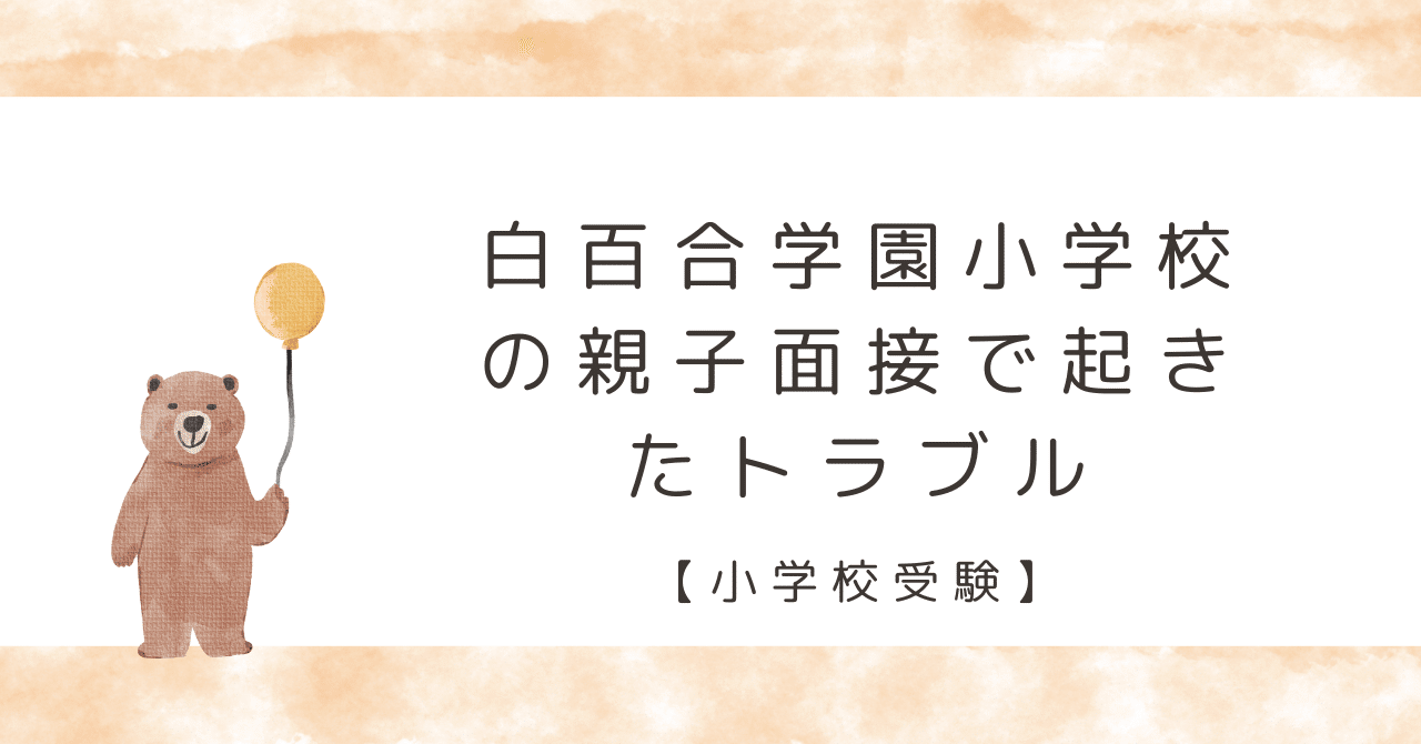 まさかは起きる！白百合学園小学校の親子面接で起きたﾄﾗﾌﾞﾙ【小学校
