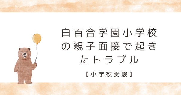 合格する願書の書き方】白百合学園小学校 願書の見本とポイント