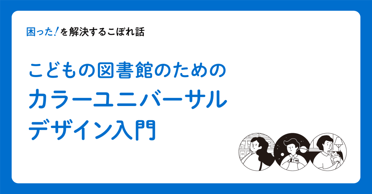 こどもの図書館のためのカラーユニバーサルデザイン入門｜間嶋