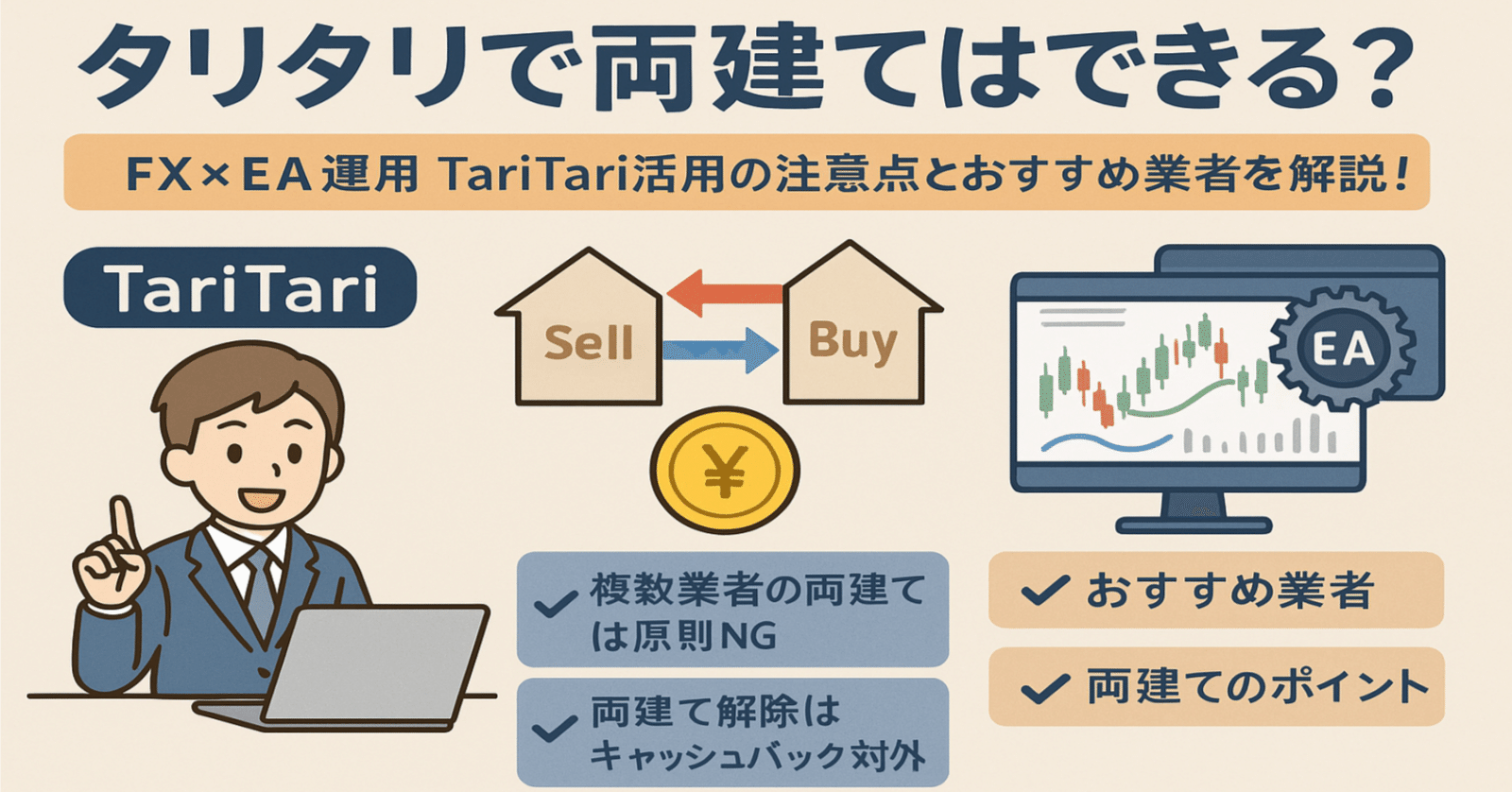 タリタリで両建て可能？海外FX×EAでもキャッシュバックを受け取る方法｜サキ
