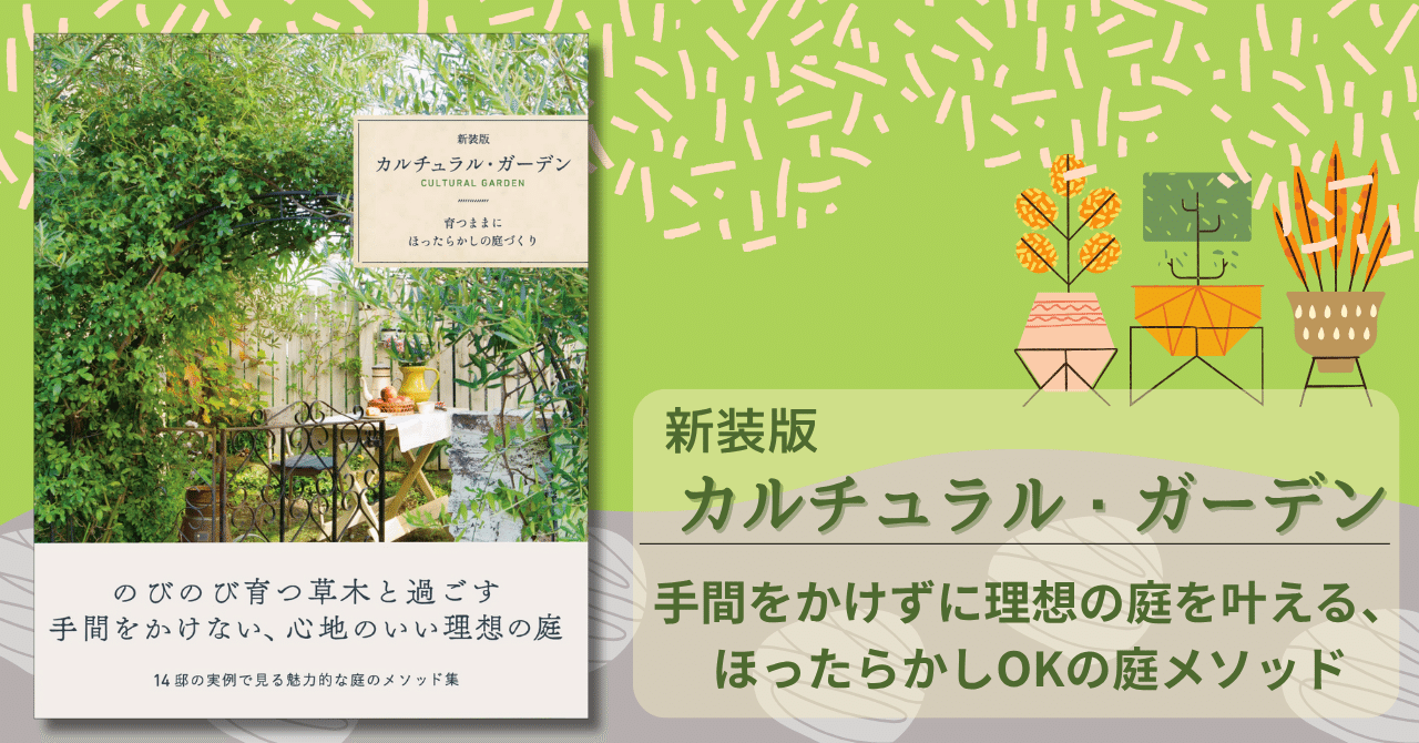 手間をかけずに理想の庭を叶える、ほったらかしOKの庭メソッド『新装版
