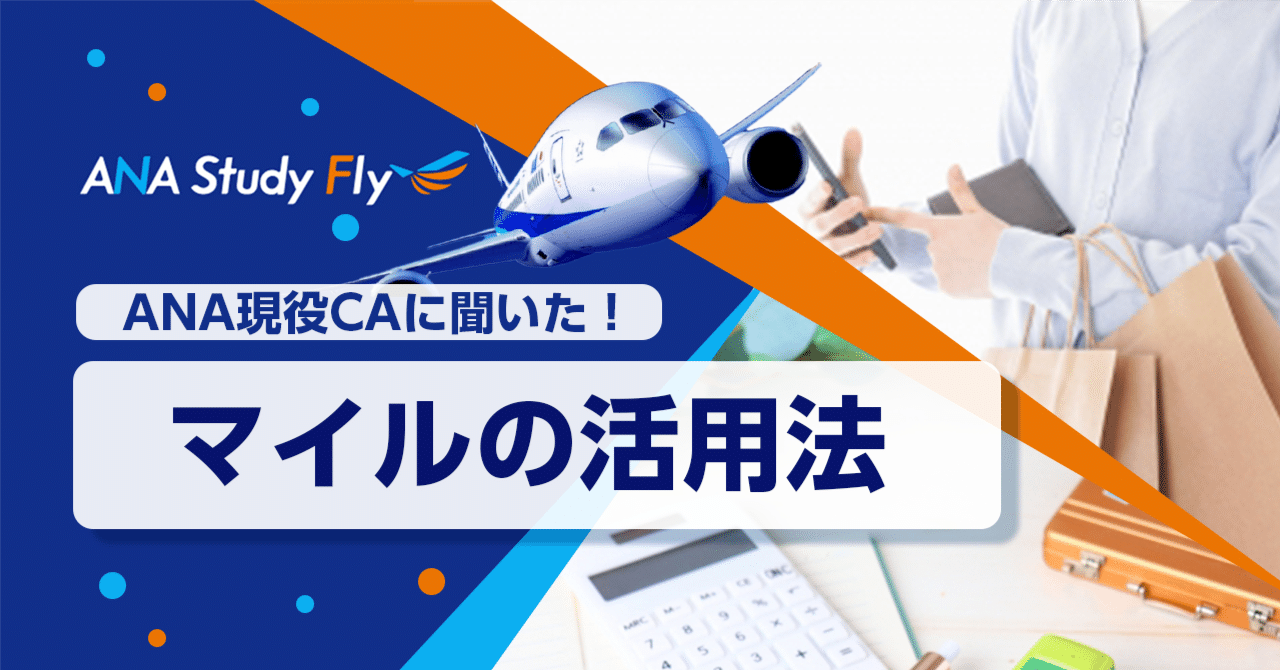 現役CAに聞いた、マイルの活用法👀｜ANA Study Fly【公式】