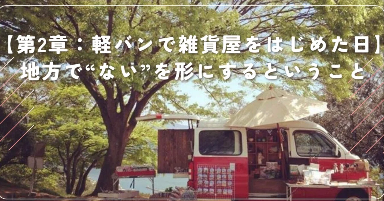第2章：移動販売のはじまり】軽バンが私の“お店”になった日 ｜好きを 