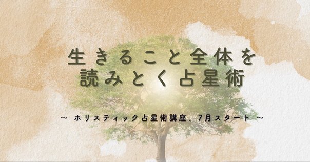 メディカルアストロロジー講座の振り返り｜星読みハーバリスト