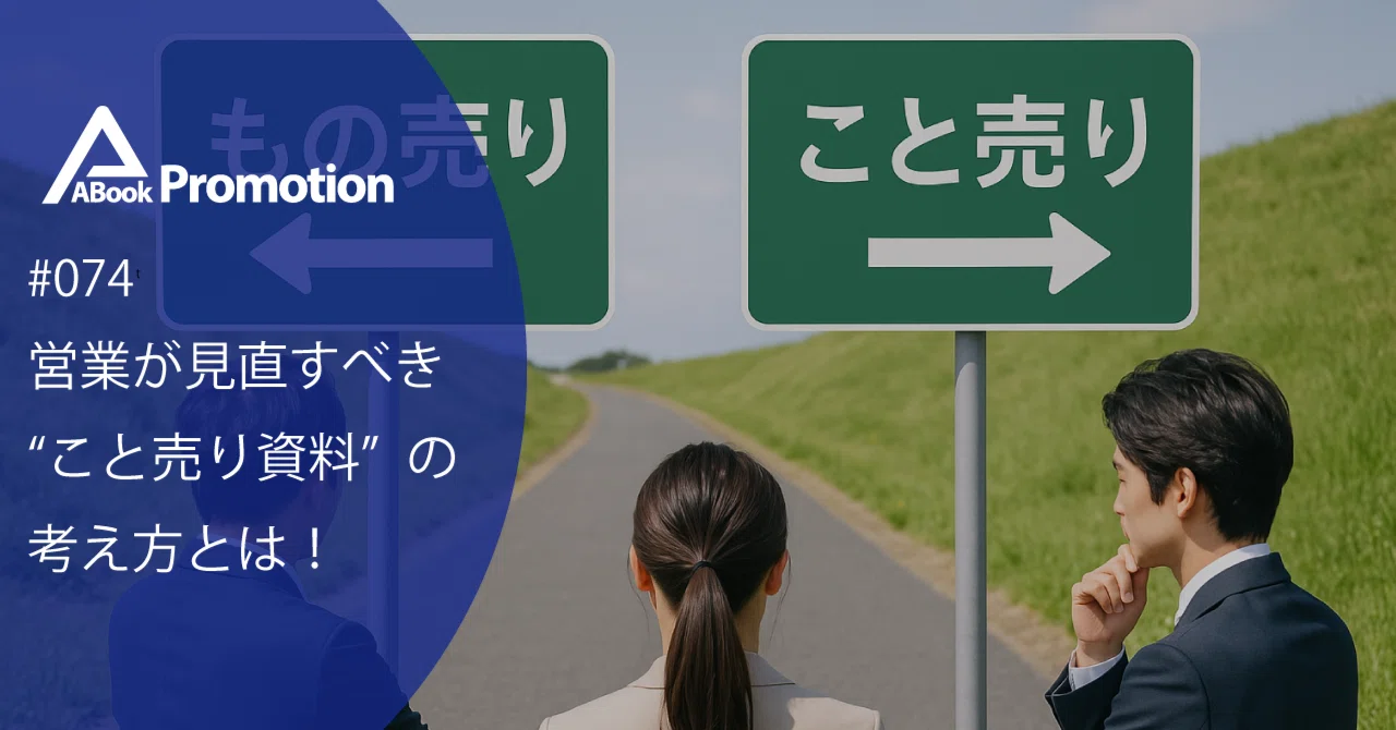 74 商品の説明で終わってない？営業が見直すべき“こと売り資料”の