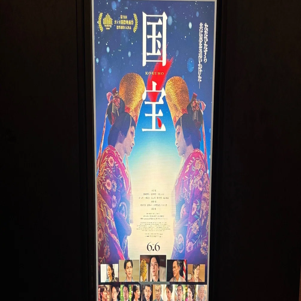 読んで観た気になる映画館 #11｜『国宝』──美と狂気の舞、吉沢亮と