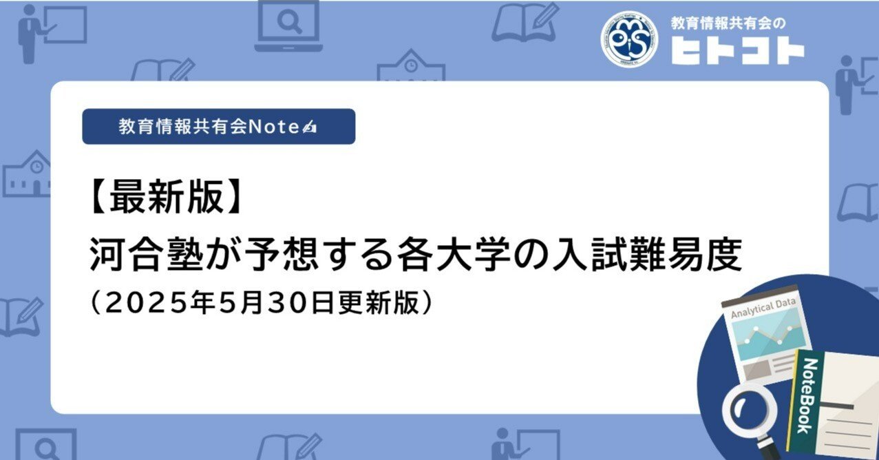 最新版】河合塾が予想する各大学の入試難易度(2025年5月30日更新版
