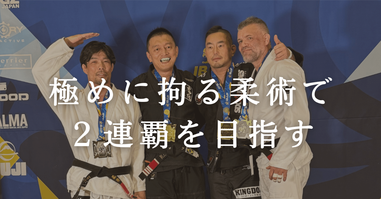 3試合、すべて一本勝ちで極める】IBJJFアジア柔術選手権2025へ。──僕