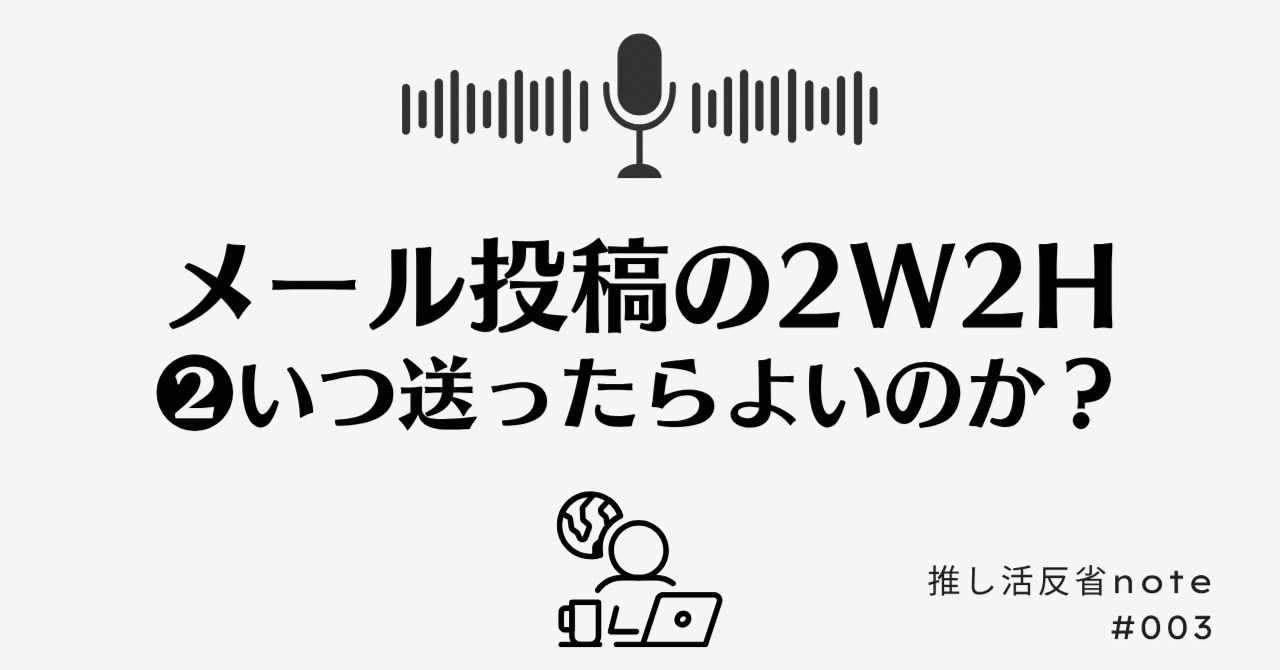 003_【櫻坂46】メール投稿の2W2H②～メールはいつ送ればいいのか