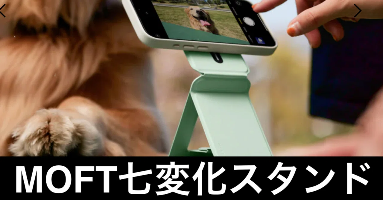 ポケットに忍ばせる便利。MOFT 七変化マルチスマホスタンドのレビュー 