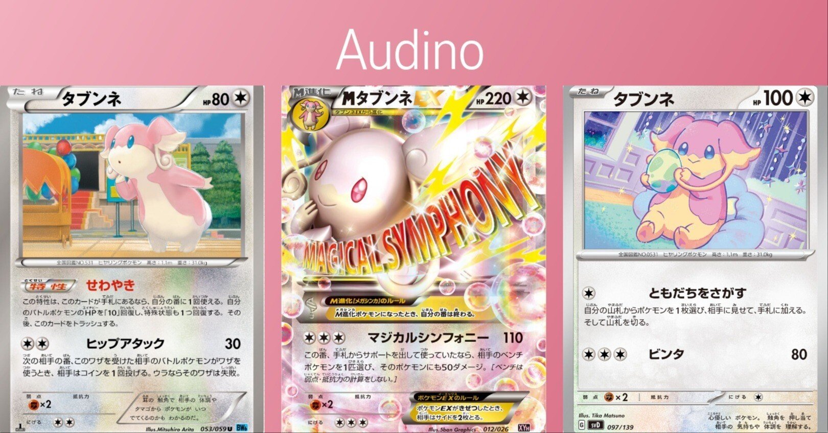 ポケカの歴代タブンネ｜リユルン