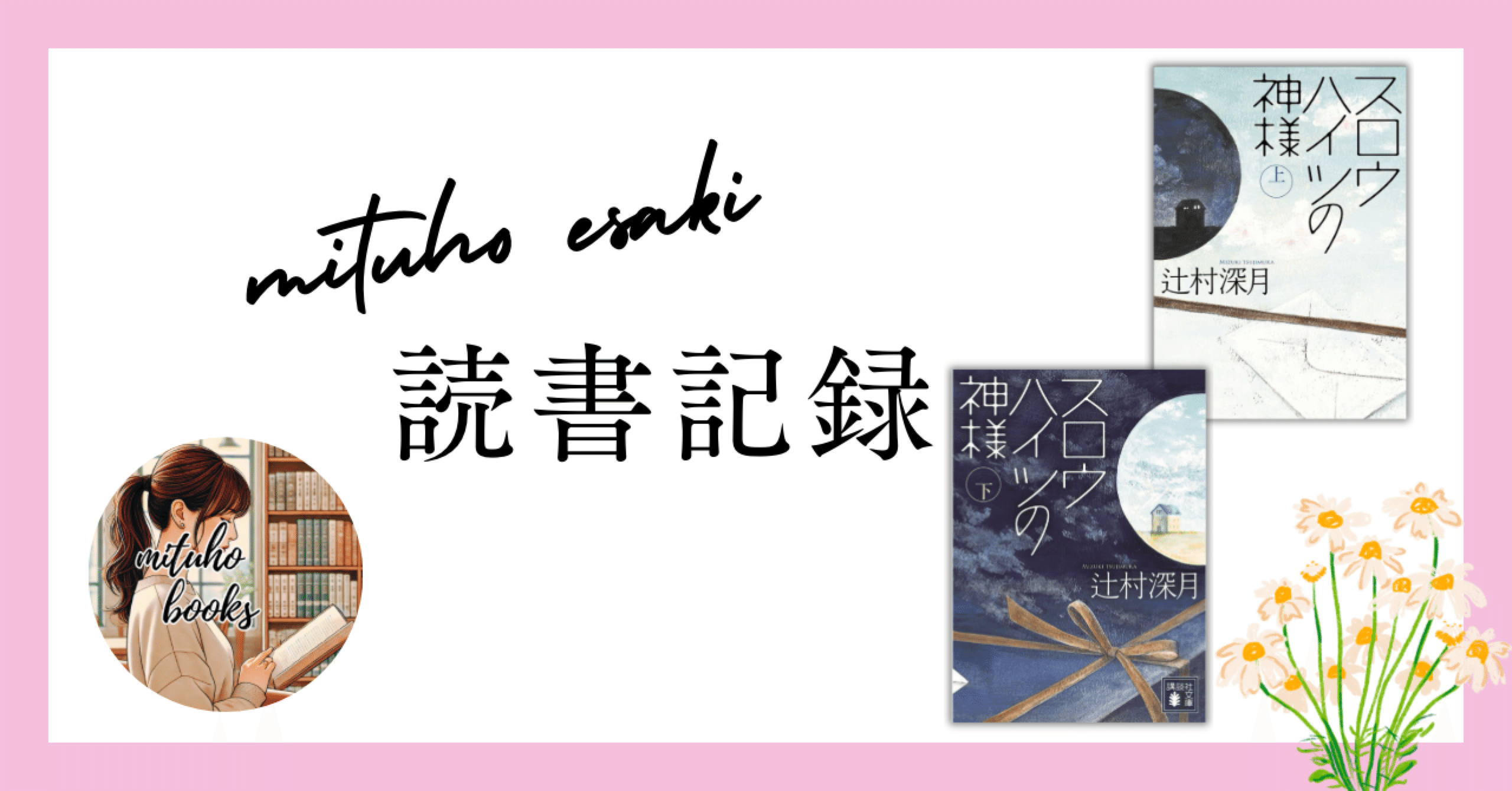 スロウハイツの神様／辻村深月【読書記録】－愛おしくて、切なくて
