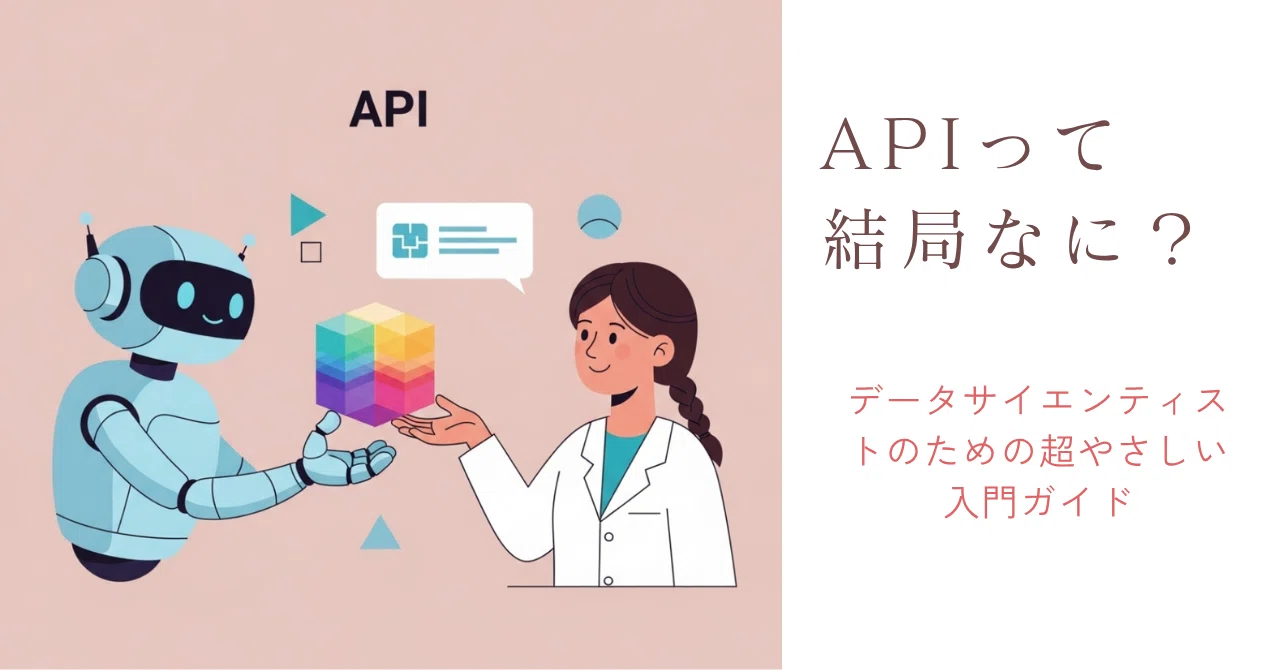 「APIって結局なに？」データサイエンティストのための超やさしい入門ガイド｜Jones Shina