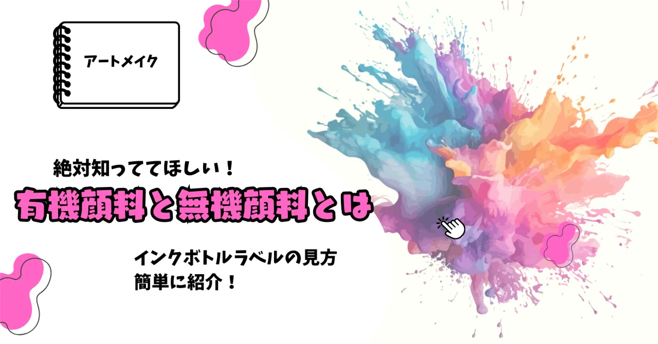 保存版】アートメイク色素の基本｜有機顔料と無機顔料とは？初心者にも
