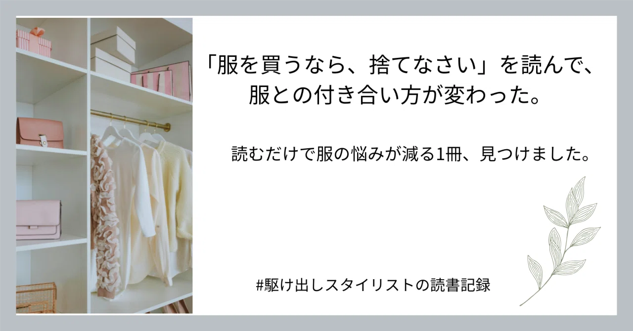 服を買うなら、捨てなさい』を読んで気づいた、“おしゃれ”より大切な