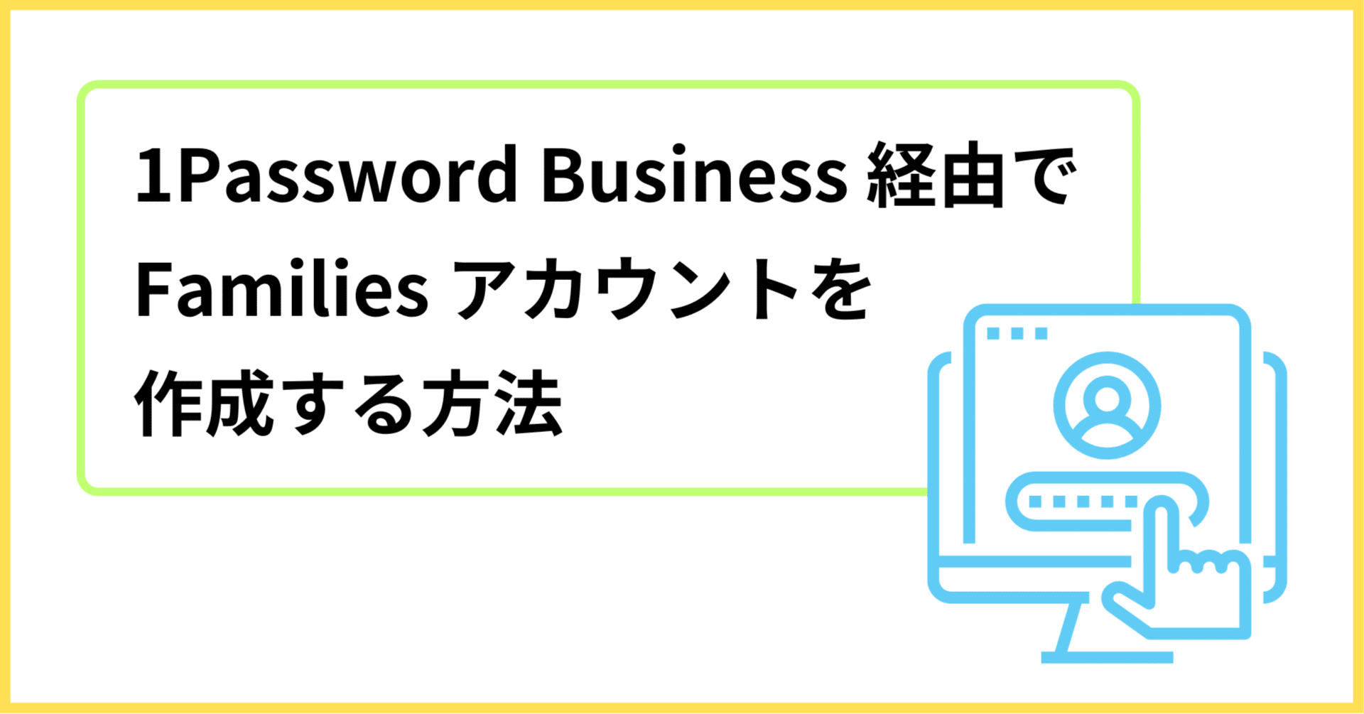 1Password Business ユーザーだったら無料で使える！1Password