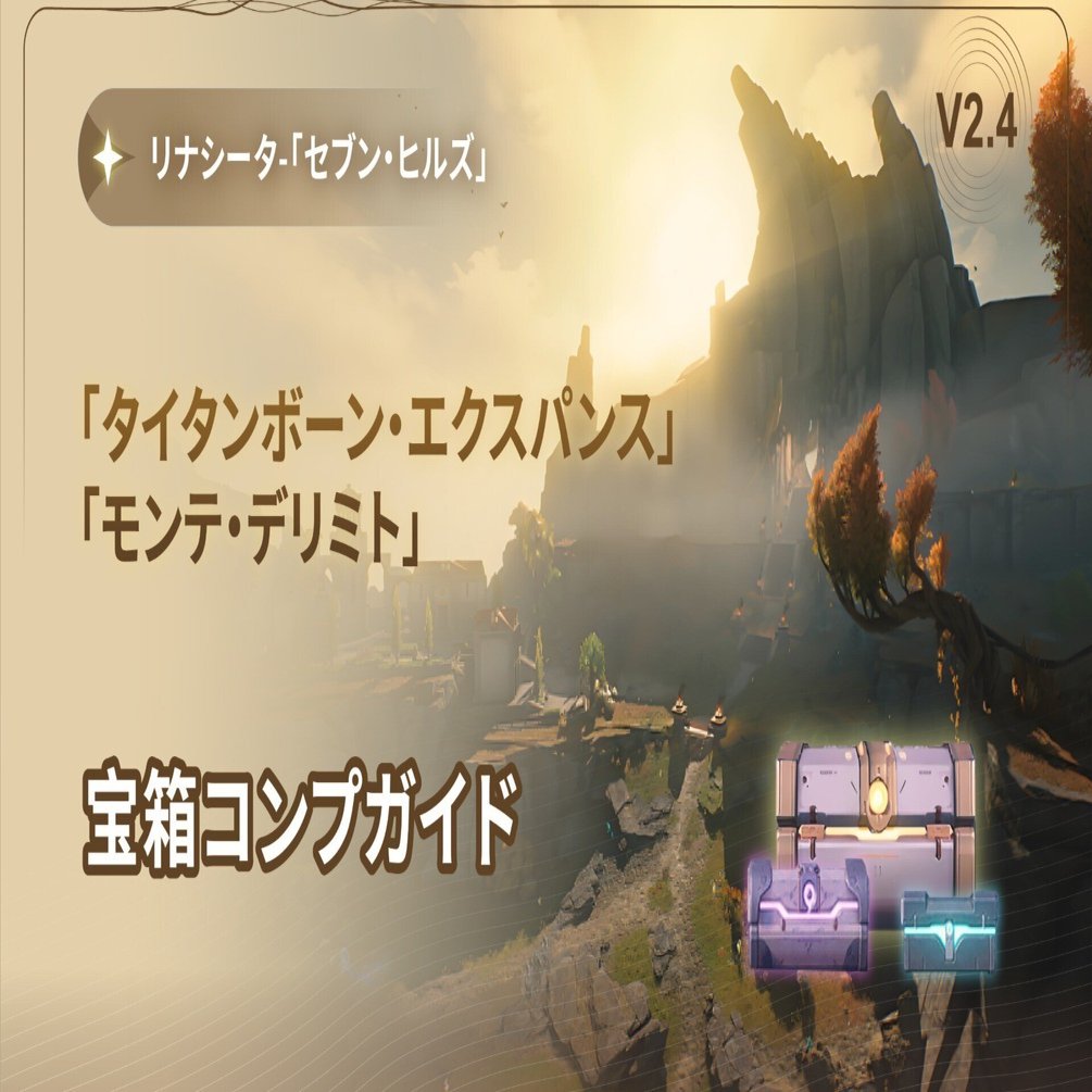 V2.4】リナシータ-「セブン・ヒルズ」宝箱コンプガイド！「タイタン