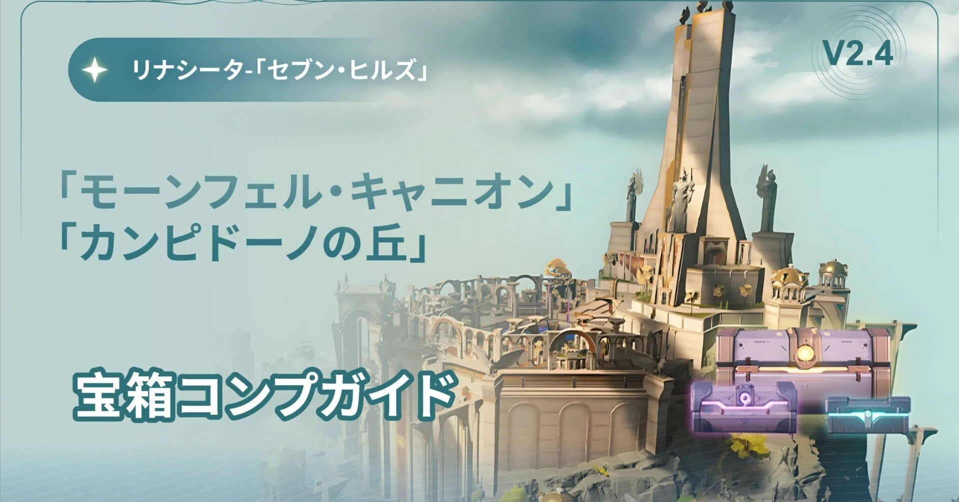 V2.4】リナシータ-「セブン・ヒルズ」宝箱コンプガイド