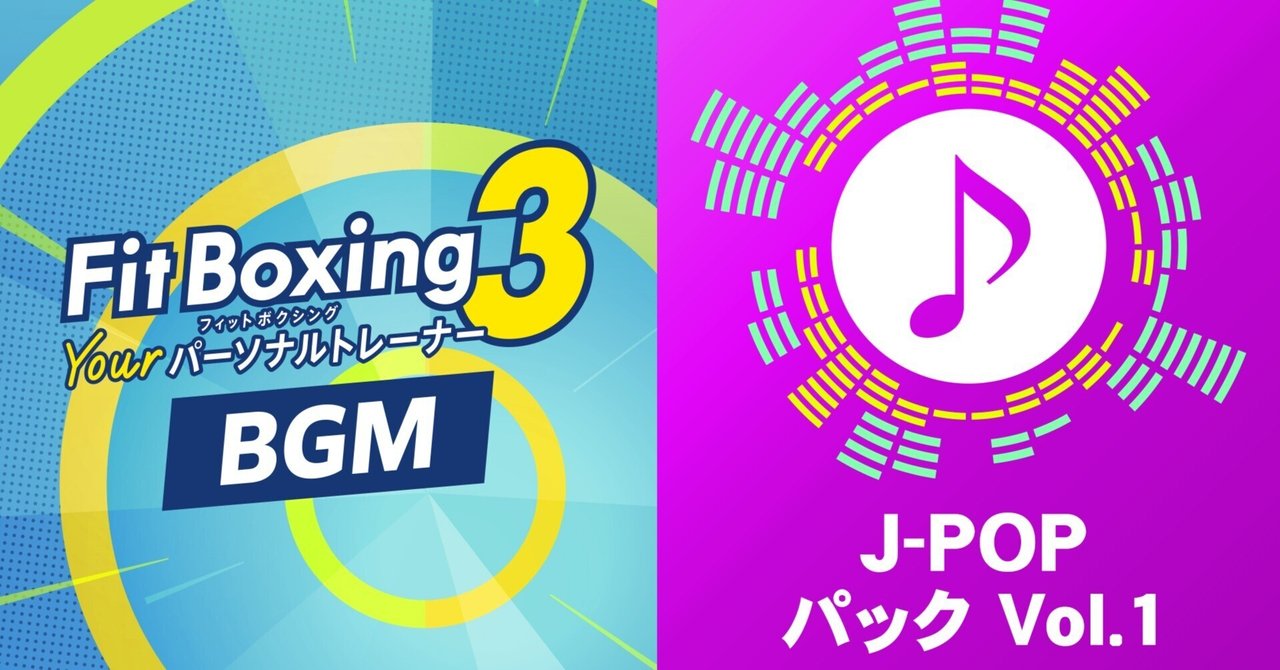 Fit Boxing 3 -Your パーソナルトレーナー-」BGM追加コンテンツ