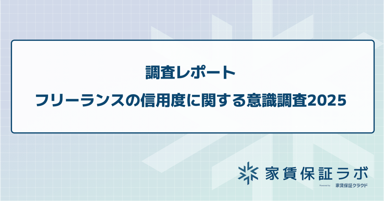 調査レポート】フリーランスの信用度に関する意識調査 2025 ー  「コミュニケーション力」が最重要：発注者の95.4%がフリーランスとの取引に「満足」｜リース株式会社