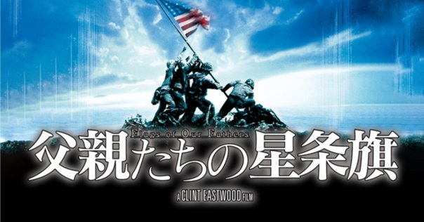 父親たちの星条旗　USオリジナル映画ポスター 映画『Flags Of Our Fathers』(父親たちの星条旗)でアメリカ