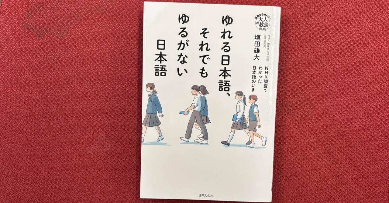 変わる日本語、それでも変わらない日本語 : NHK調査でわかった日本語のいま 変わる日本語、それでも変わらない日本語 NHK調査でわかった