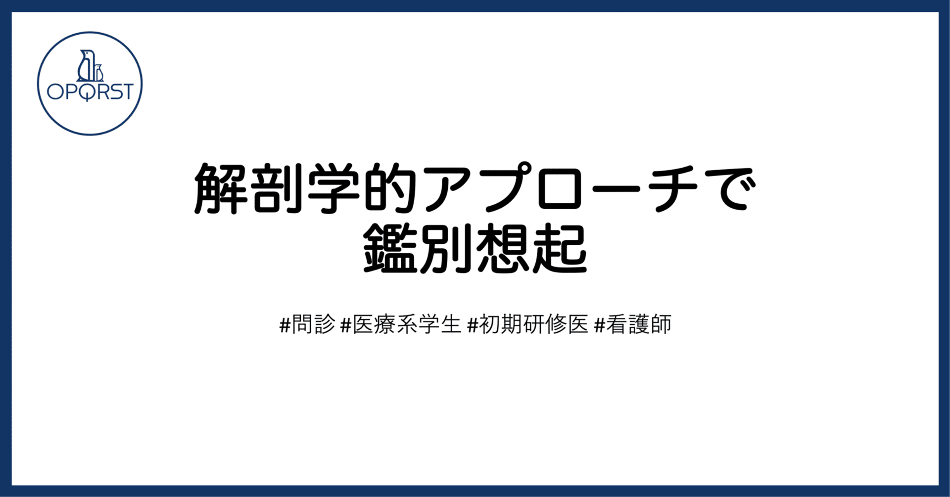 解剖学的アプローチで鑑別想起｜OPQRST Inc.