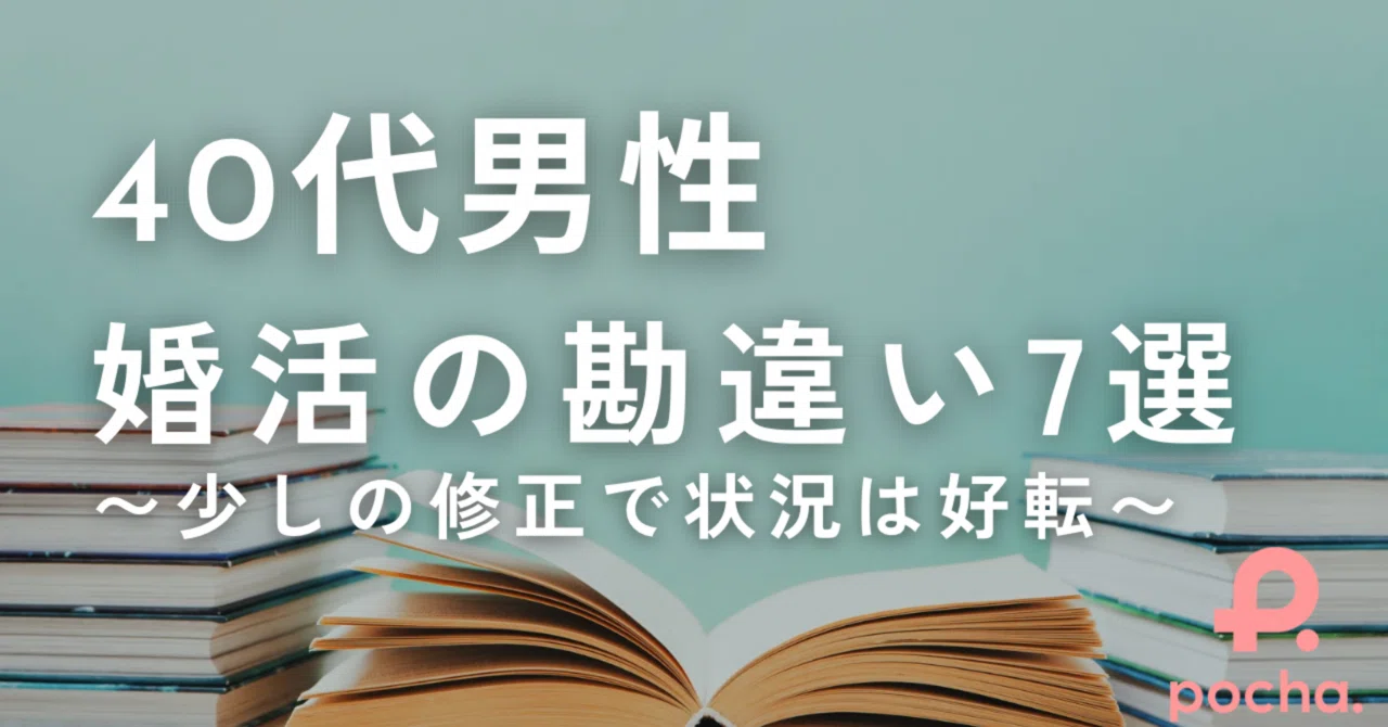 婚 活 40 代 男性 勘違い