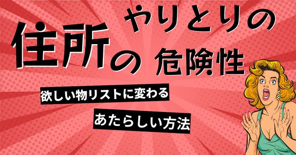 名前も住所も不要】個人間で完全な匿名配送をする方法【簡単6