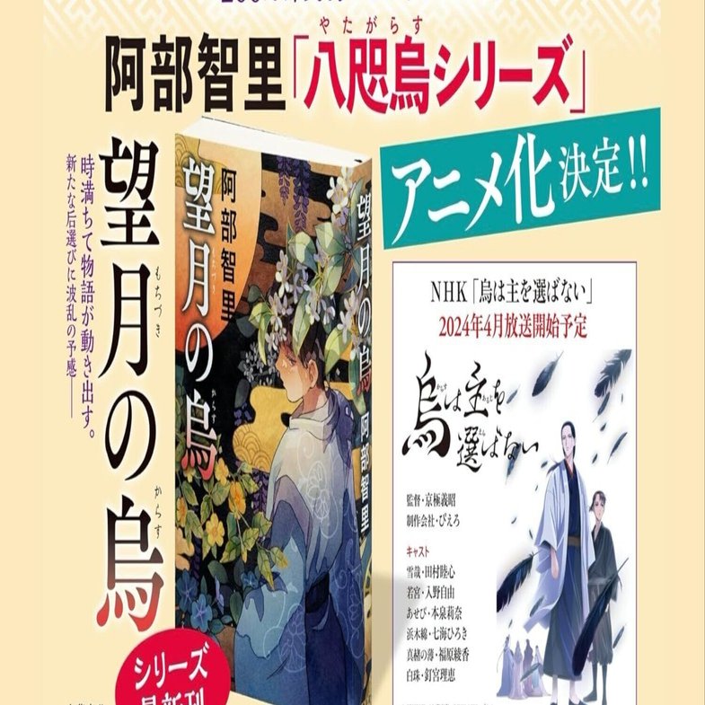 小説『望月の烏』 八咫烏シリーズ 巻十 （第二部第四巻）第四章 松高