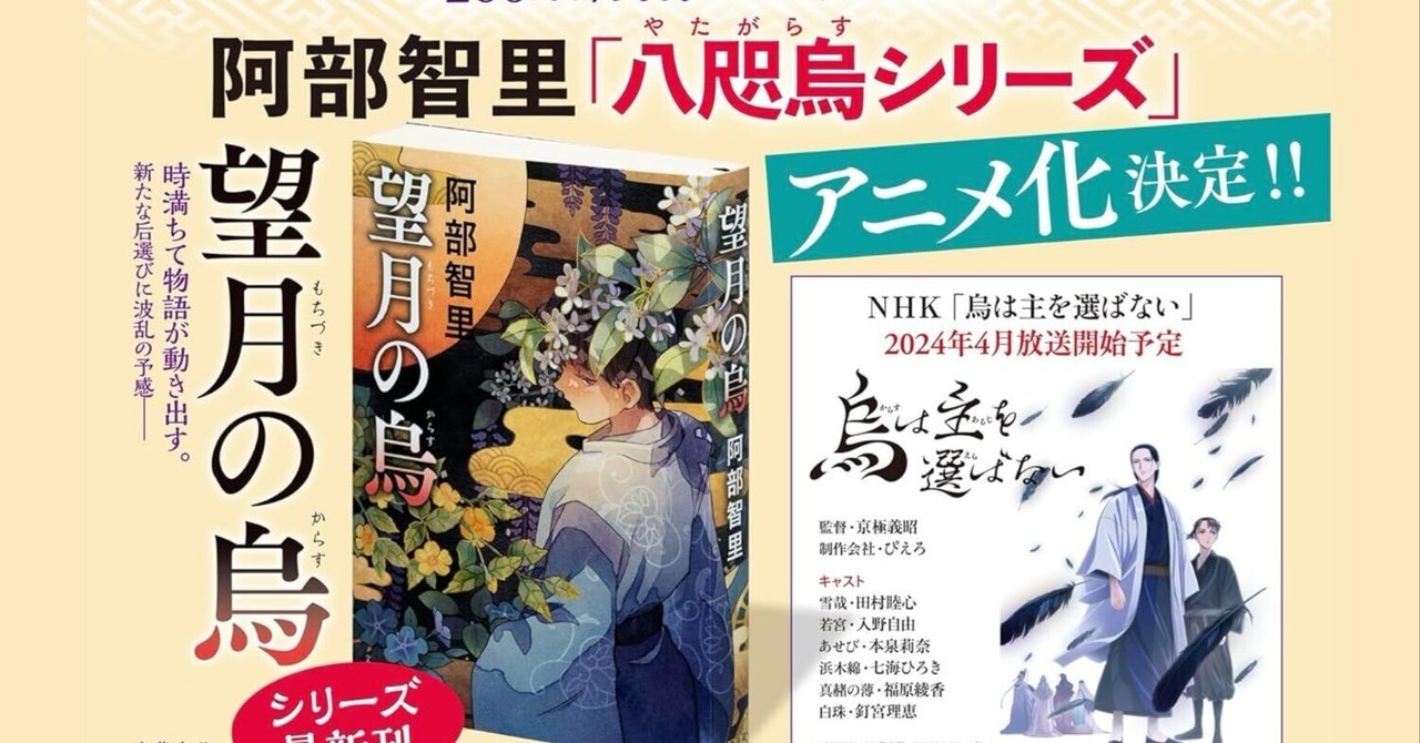 小説『望月の烏』 八咫烏シリーズ 巻十 （第二部第四巻）第四章