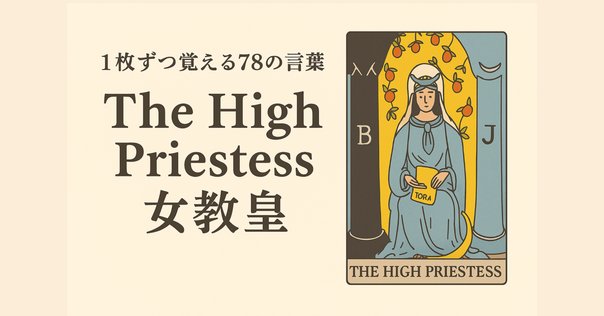 タロットカード「女教皇」の2本の柱｜MITUKI