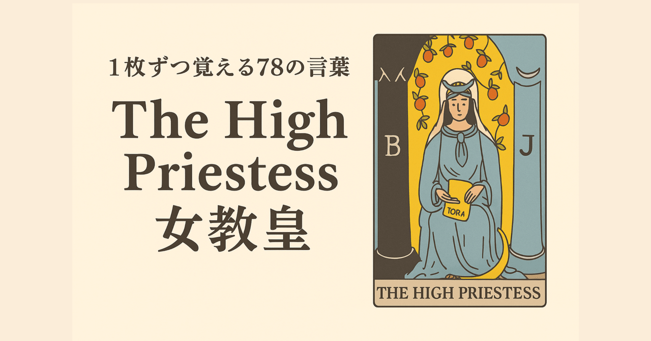 専用　clampタロットカード THE HIGH PRIESTESS II ライダータロット 2 女教皇 High Priestess | 一般社団法人