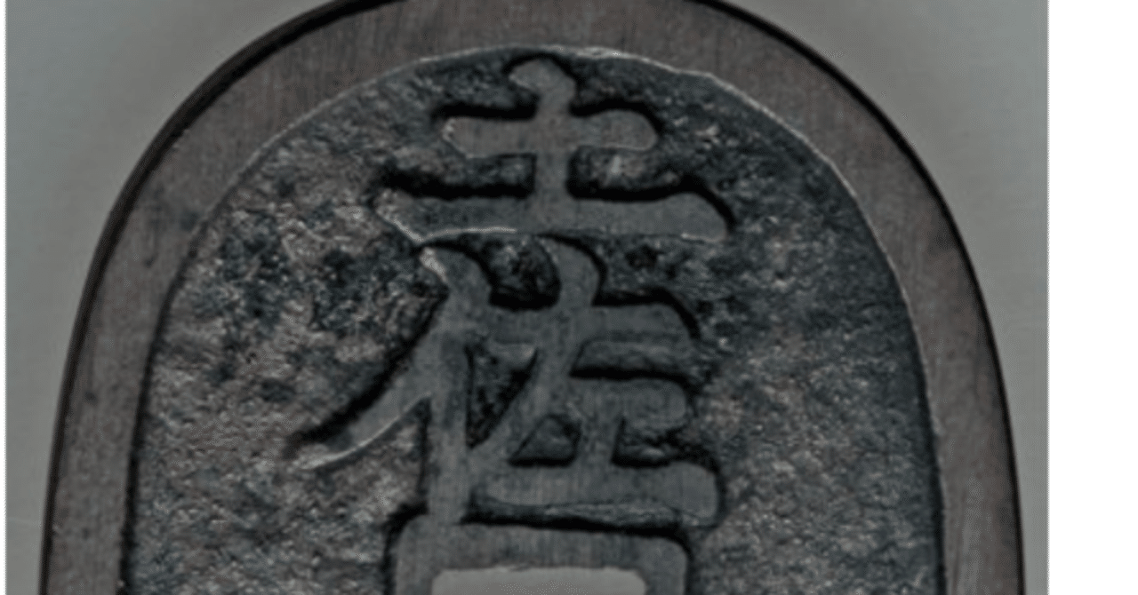 土佐藩の試鋳貨「土佐官券」｜オーライズドコイン
