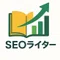 SEOライター