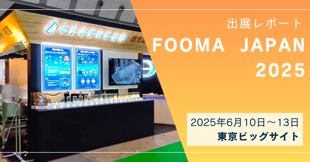 FOOMA JAPAN 2025に出展いたしました。｜電気興業 公式note
