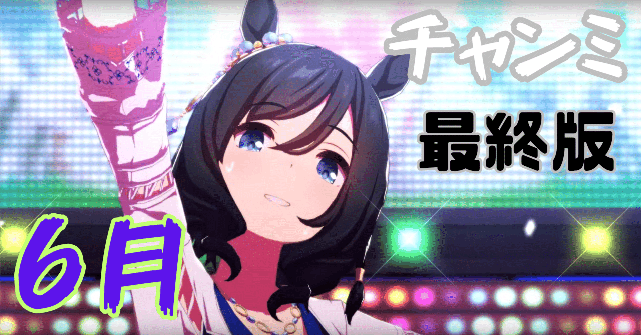 6月チャンミ最終考察】環境の“今”と、私の“最終編成”を公開！【2025