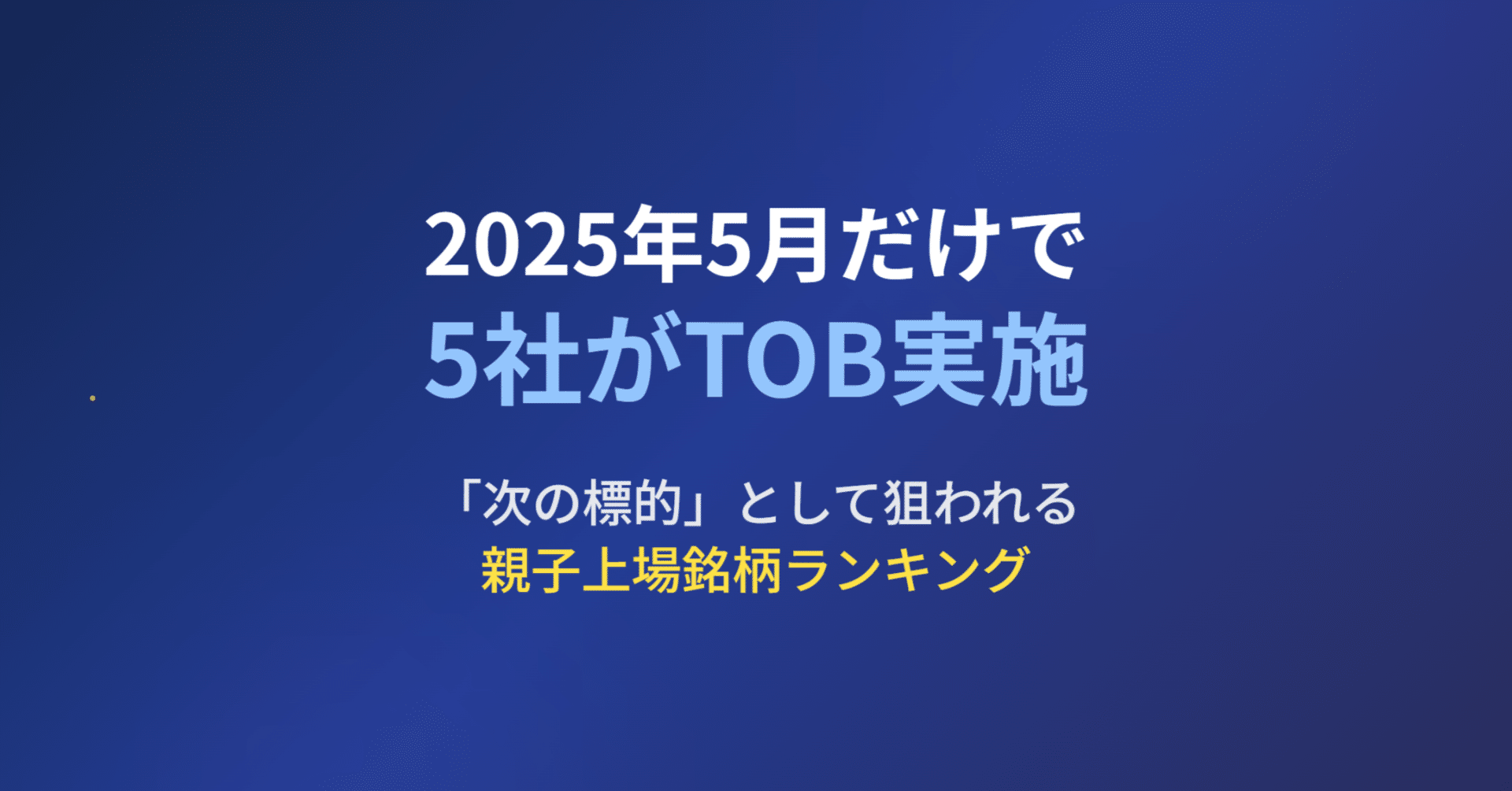 2025年5月だけで5社がTOB実施。「次の標的」として狙われる親子上場銘柄ランキング｜きらく＠TradingViewマスター