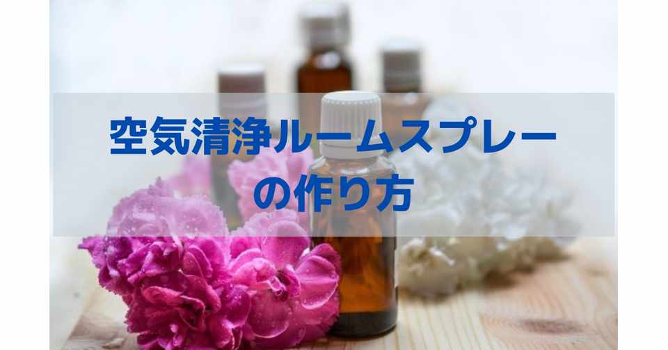 アロマな除菌スプレーの作り方 マスクにシュッと使えます 綺麗道 きれいどう からだ攻略 健康食鑑定士 Note