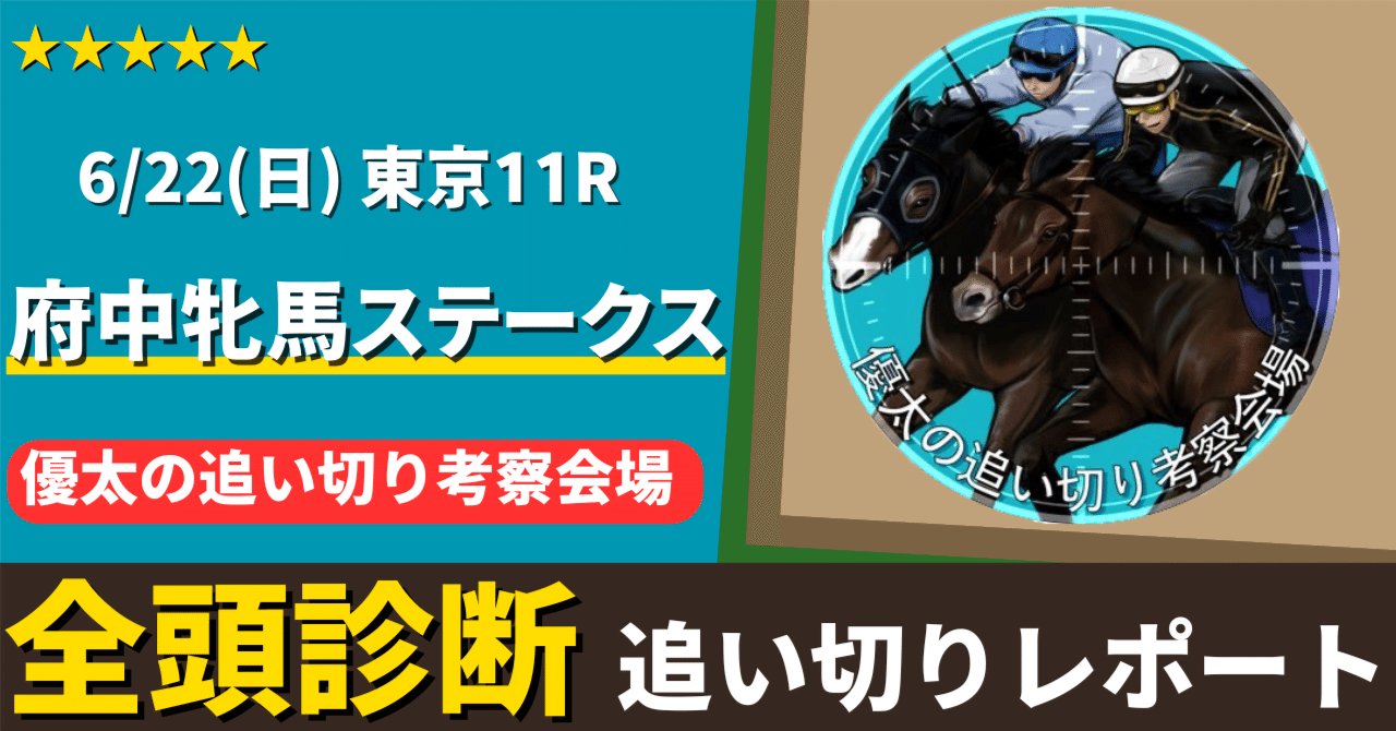 府中牝馬ステークス追い切りレポート2025[6/22(日)]【全頭調教