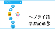 ヘブライ語22文字解説｜Willie Yanaka